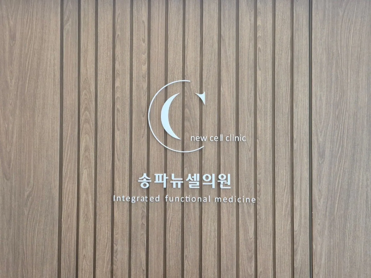 송파뉴셀의원 원내 사인월